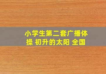 小学生第二套广播体操 初升的太阳 全国